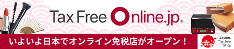 いよいよ日本でオンライン免税店がオープン！